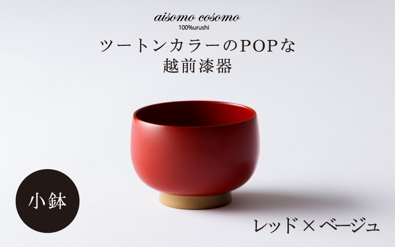 aisomo cosomo の小鉢(レッド×ベージュ)