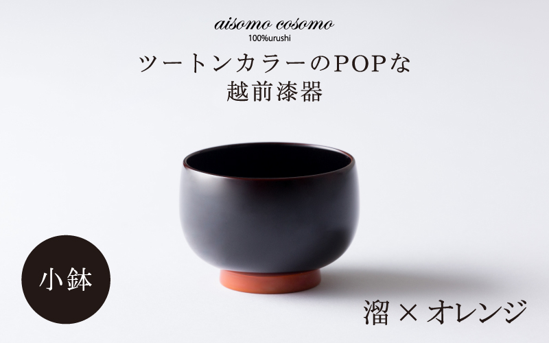 aisomo cosomo の小鉢(溜×オレンジ)