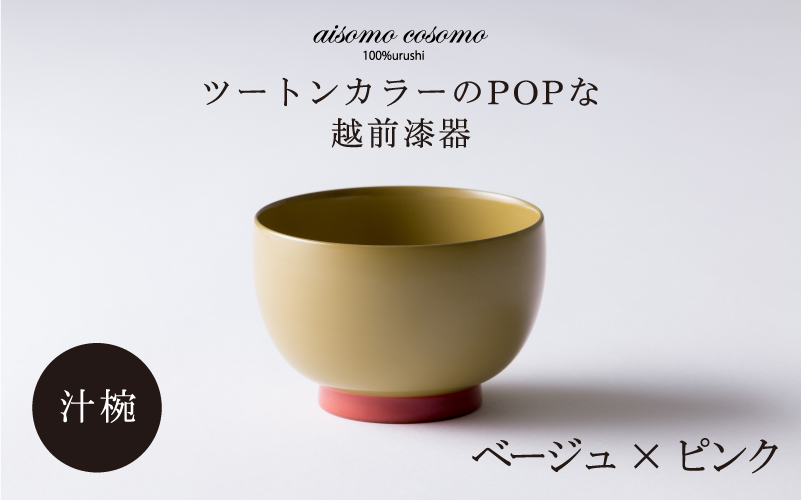 aisomo cosomo の汁椀(ベージュ×ピンク)