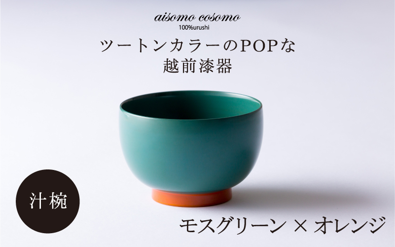 aisomo cosomo の汁椀(モスグリーン × オレンジ)