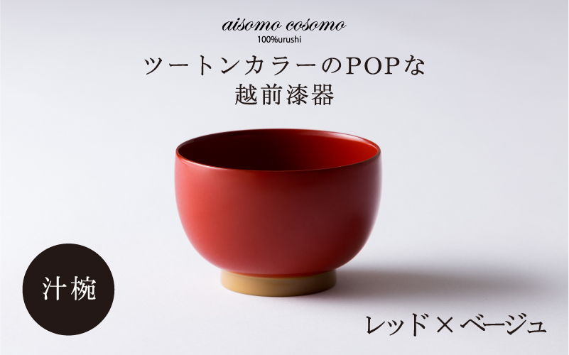 aisomo cosomo の汁椀(レッド × ベージュ)