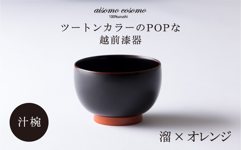 aisomo cosomo の汁椀(溜×オレンジ)