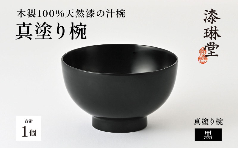 日常使いに最適な木製100%天然漆の汁椀「漆琳堂の真塗り椀」黒