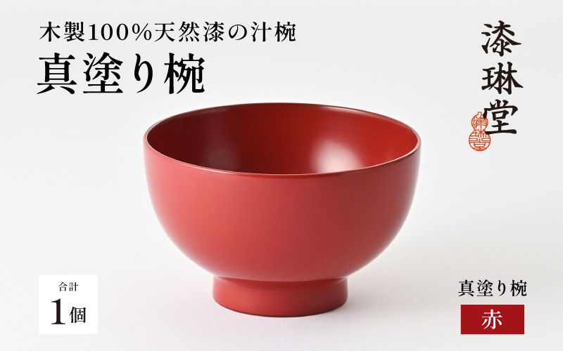 日常使いに最適な木製100%天然漆の汁椀「漆琳堂の真塗り椀」赤