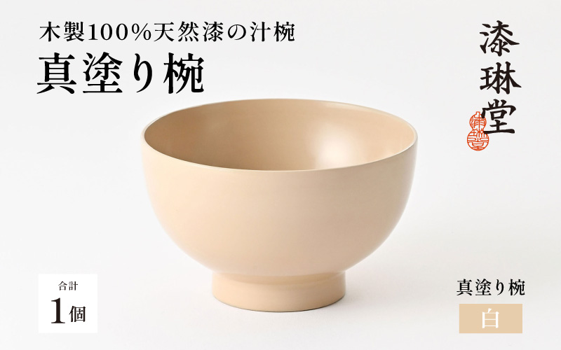 日常使いに最適な木製100%天然漆の汁椀「漆琳堂の真塗り椀」白