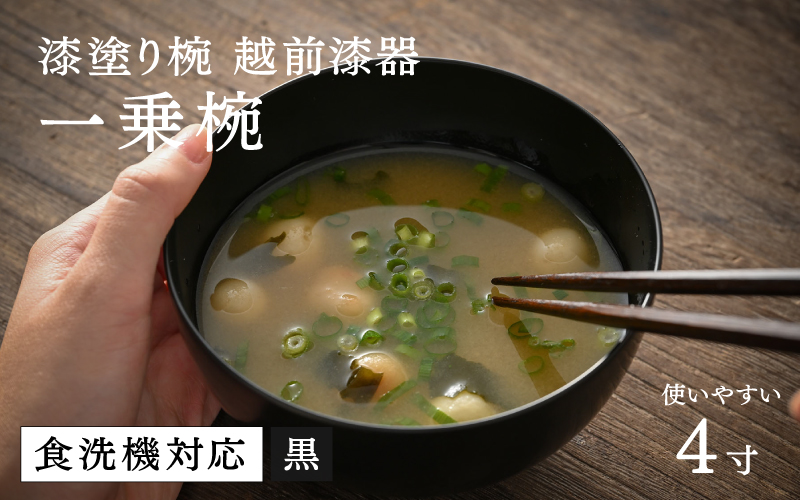 【大本山永平寺御用達 漆琳堂】 食洗機対応の漆塗り椀 一乗椀<越前漆器> 4寸 黒