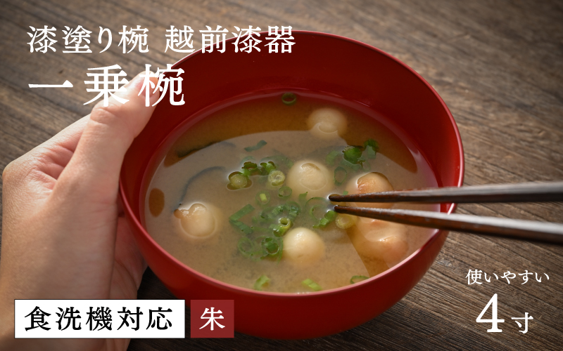 【大本山永平寺御用達 漆琳堂】 食洗機対応の漆塗り椀 一乗椀<越前漆器> 4寸 朱