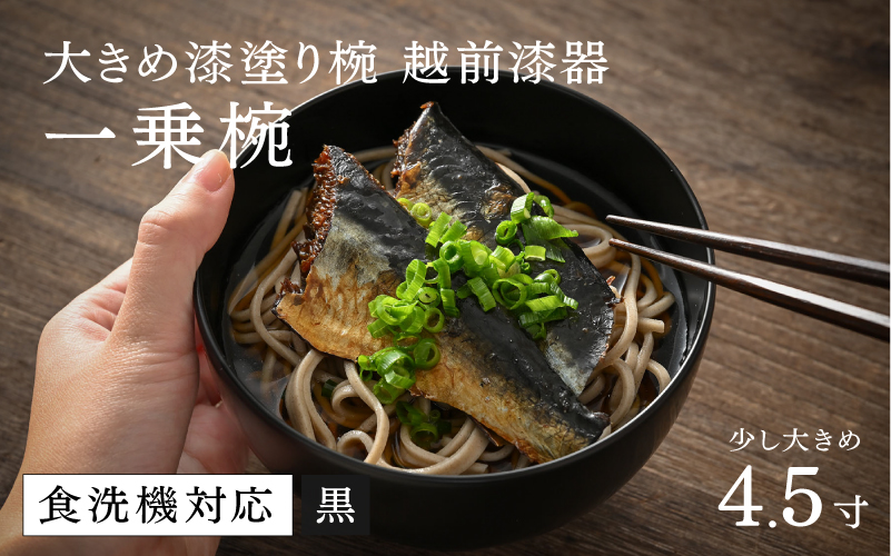 【大本山永平寺御用達 漆琳堂】 食洗機対応の漆塗り椀 一乗椀<越前漆器> 4.5寸 黒