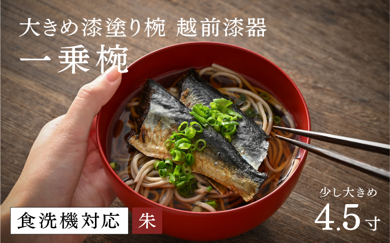 【大本山永平寺御用達 漆琳堂】 食洗機対応の漆塗り椀 一乗椀<越前漆器> 4.5寸 朱