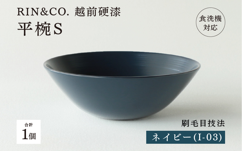 【RIN&CO.】越前硬漆 平椀S ネイビー(I-03)/ 刷毛目技法 軽く丈夫な漆塗りの器<越前漆器>