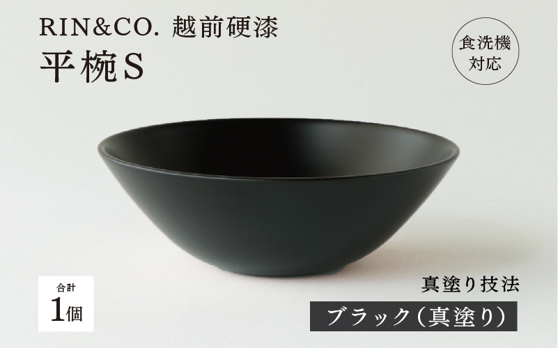 【RIN&CO.】越前硬漆 平椀S ブラック(真塗り)/ 刷毛目技法 軽く丈夫な漆塗りの器<越前漆器>