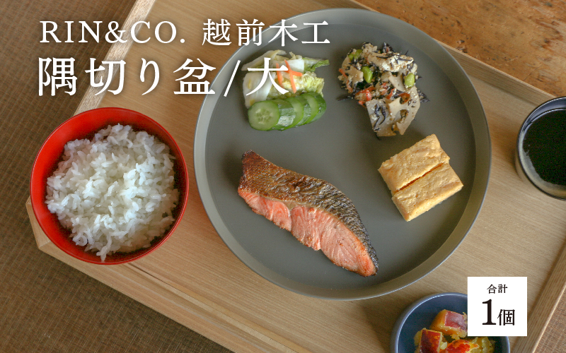 【RIN&CO.】越前木工 隅切り盆 大
