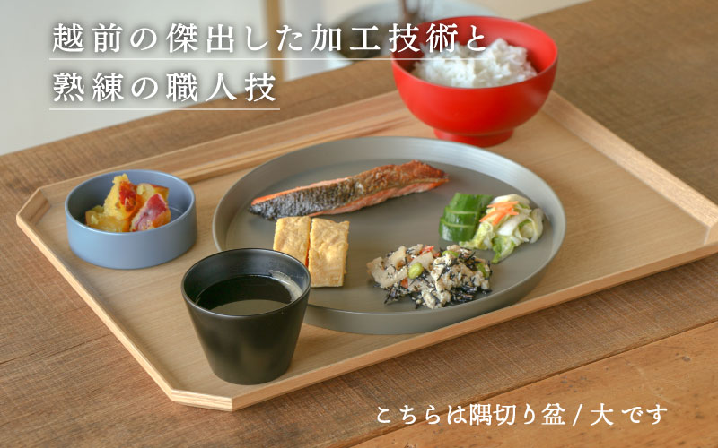 【RIN&CO.】越前木工 隅切り盆　小