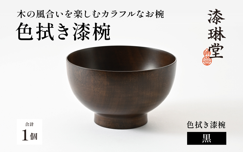 木の風合いを楽しむカラフルなお椀 「漆琳堂の色拭き漆椀」黒