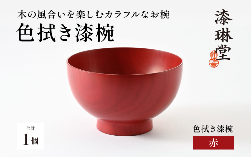 木の風合いを楽しむカラフルなお椀 「漆琳堂の色拭き漆椀」赤