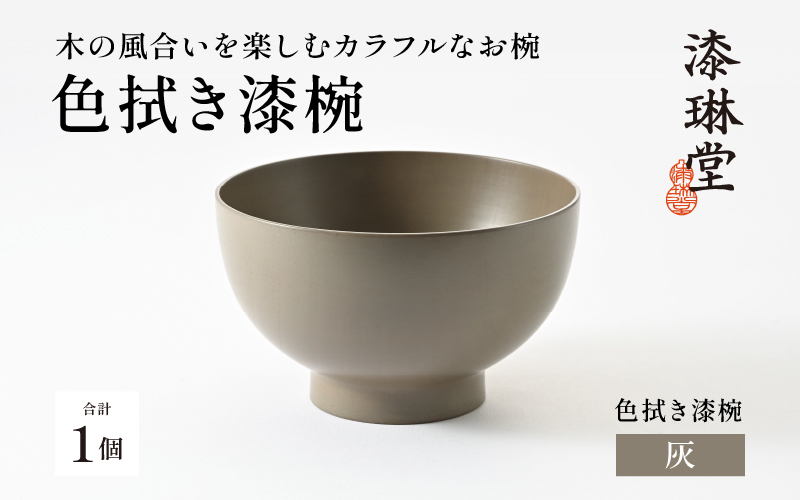 木の風合いを楽しむカラフルなお椀 「漆琳堂の色拭き漆椀」灰