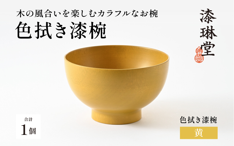 木の風合いを楽しむカラフルなお椀 「漆琳堂の色拭き漆椀」黄