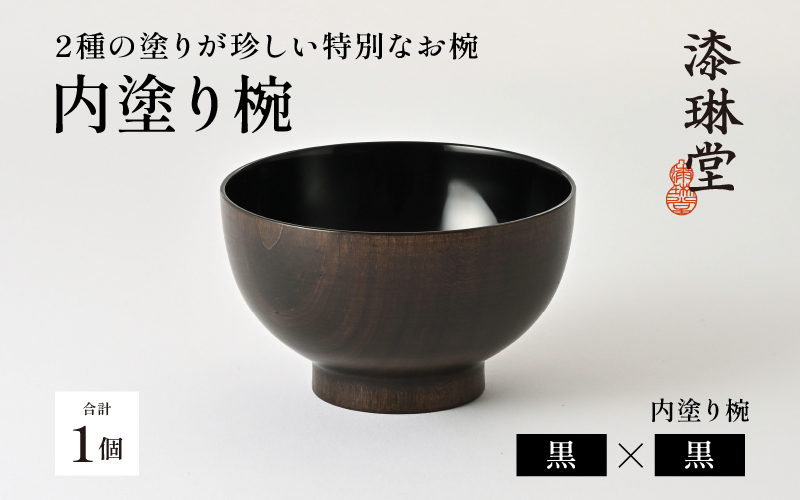 2種の塗りが珍しい特別なお椀「漆琳堂の内塗り椀」黒×黒