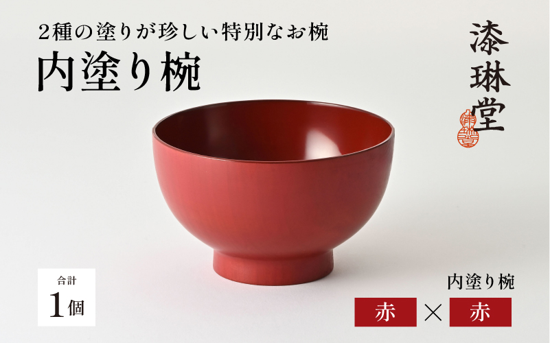 2種の塗りが珍しい特別なお椀「漆琳堂の内塗り椀」赤×赤