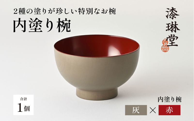 2種の塗りが珍しい特別なお椀「漆琳堂の内塗り椀」灰×赤
