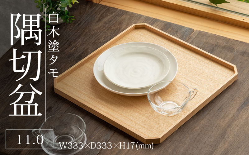 白木塗タモ 11.0隅切盆
