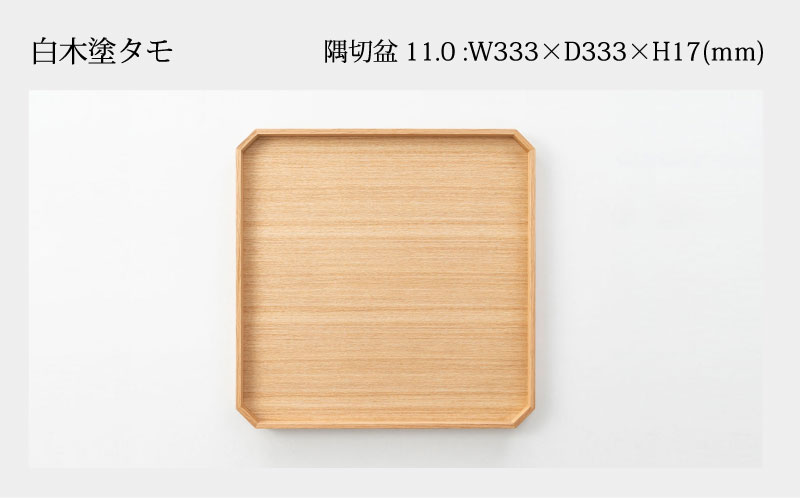 白木塗タモ 11.0隅切盆