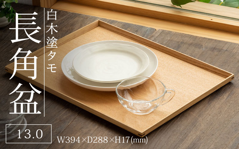 白木塗タモ 13.0長角盆