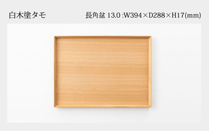 白木塗タモ 13.0長角盆