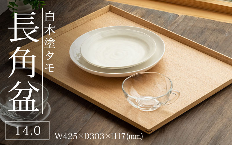 白木塗タモ 14.0長角盆
