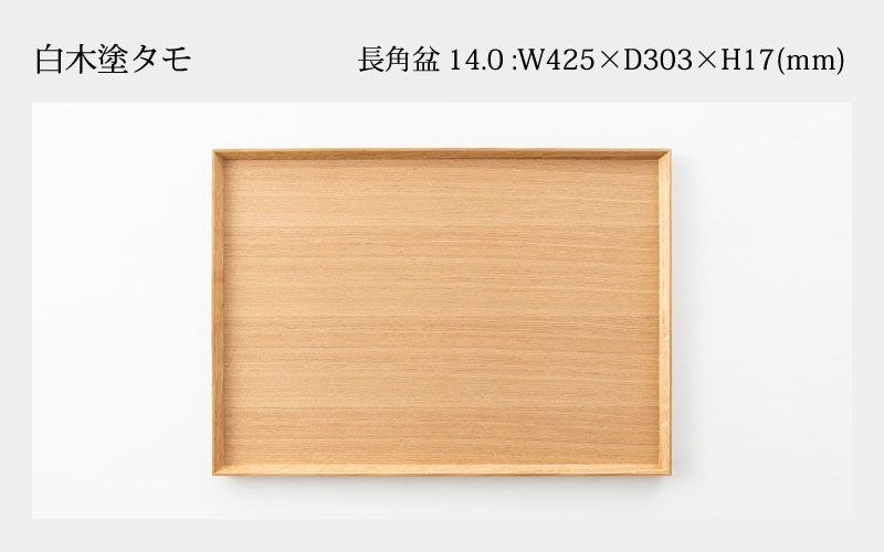 白木塗タモ 14.0長角盆