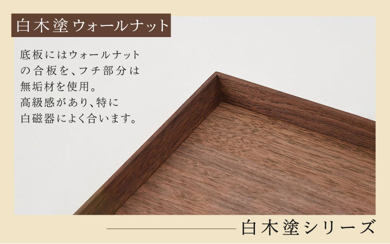 白木塗ウォールナット 10.0角盆