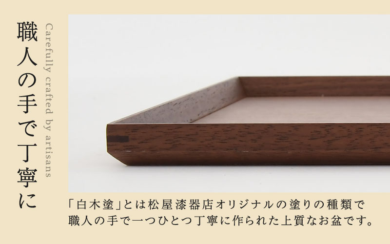 白木塗ウォールナット 13.0長角盆