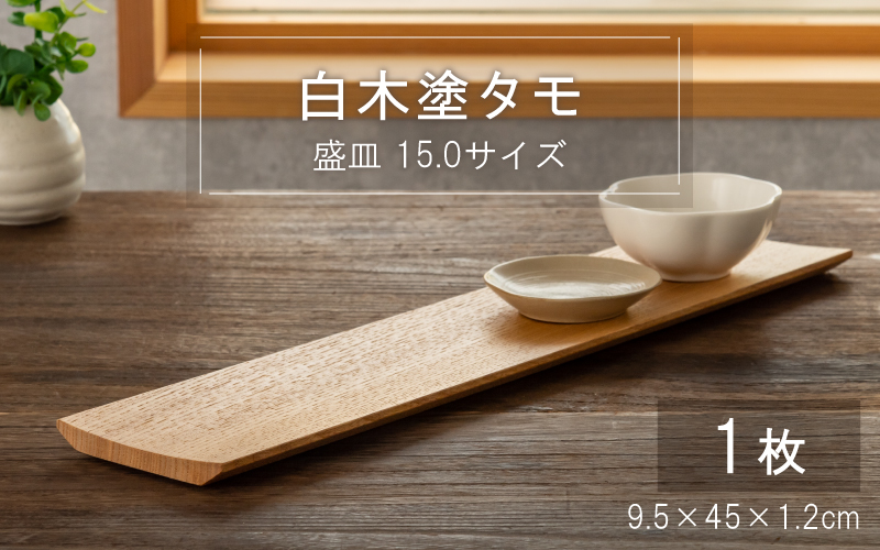 白木塗タモ 15.0盛皿