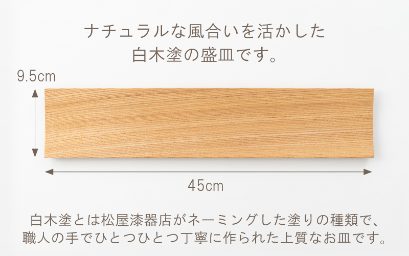 白木塗タモ 15.0盛皿