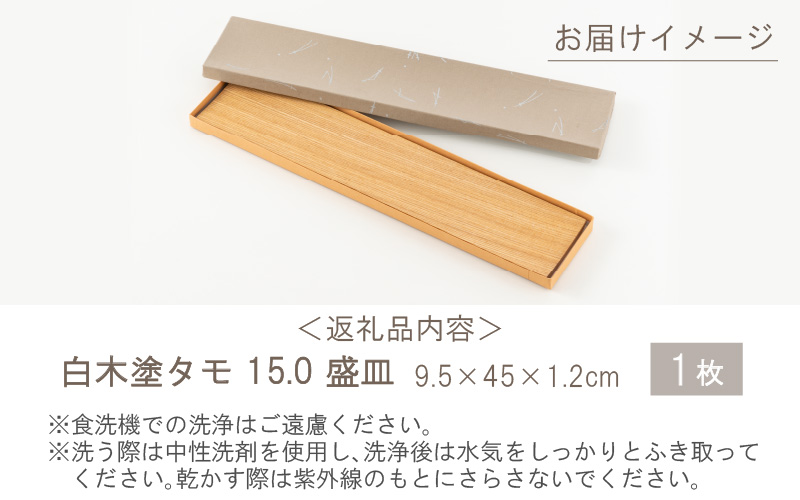 白木塗タモ 15.0盛皿