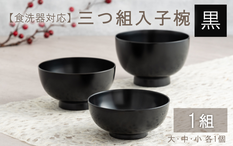 三つ組入子椀 黒(大・中・小)1セット 【食器洗浄機対応】
