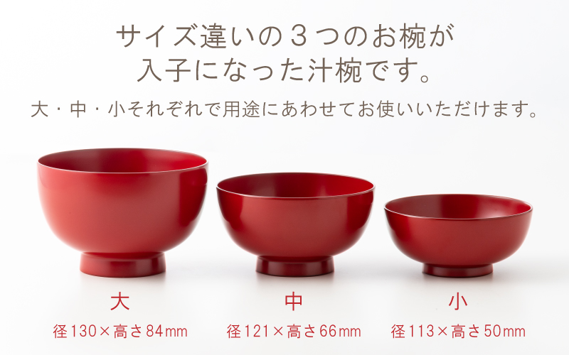 三つ組入子椀 朱（大・中・小）1セット 【食器洗浄機対応】