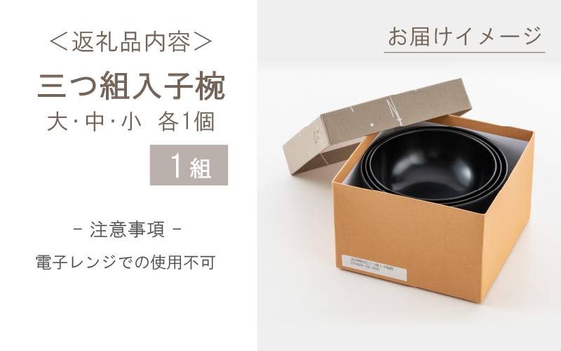 三つ組入子椀 朱（大・中・小）1セット 【食器洗浄機対応】