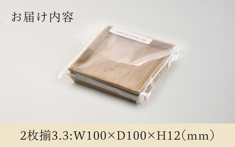 白木塗タモ3.3 銘々皿2枚揃