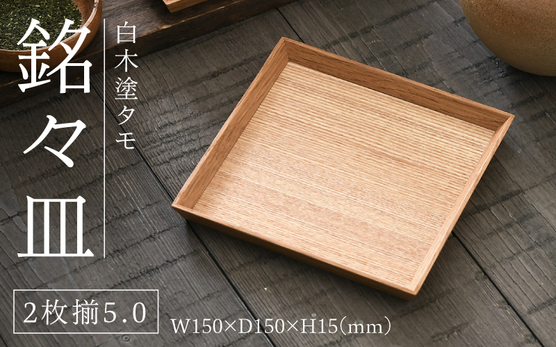白木塗タモ5.0 銘々皿2枚揃
