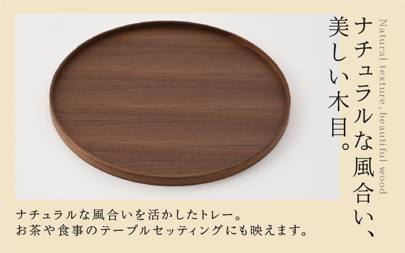 白木塗ウォールナット10.0丸盆