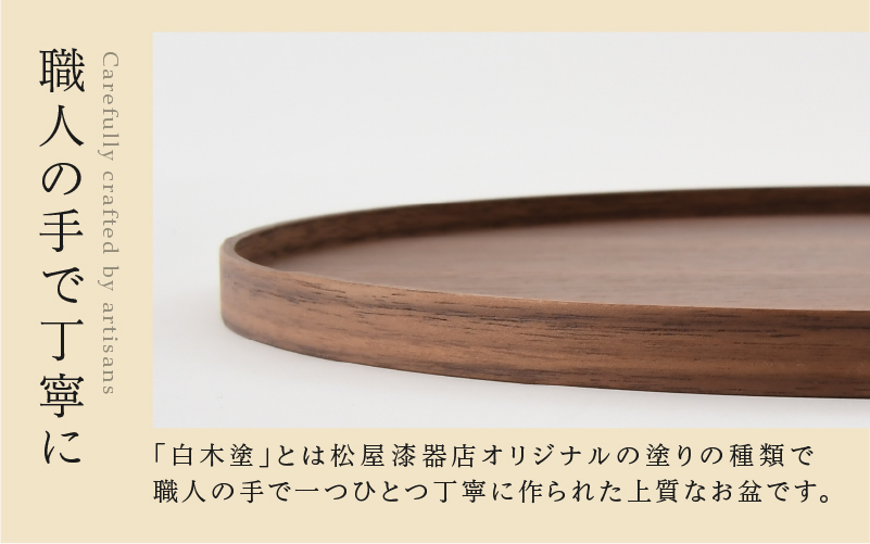 白木塗ウォールナット10.0丸盆