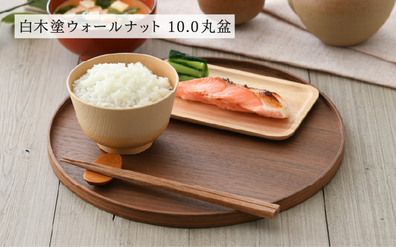 白木塗ウォールナット10.0丸盆
