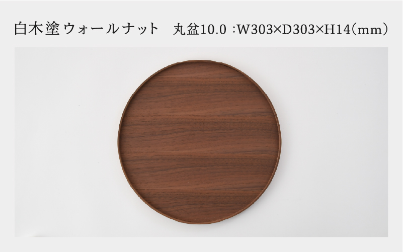 白木塗ウォールナット10.0丸盆