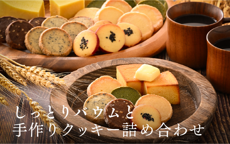 レアバウムクーヘンと手作りクッキー5種類+おまかせ1種類 詰め合わせ