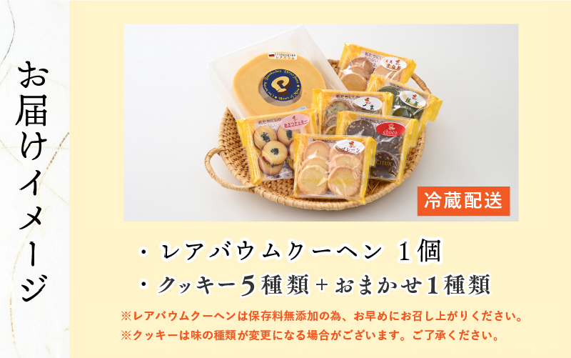 レアバウムクーヘンと手作りクッキー5種類＋おまかせ1種類 詰め合わせ
