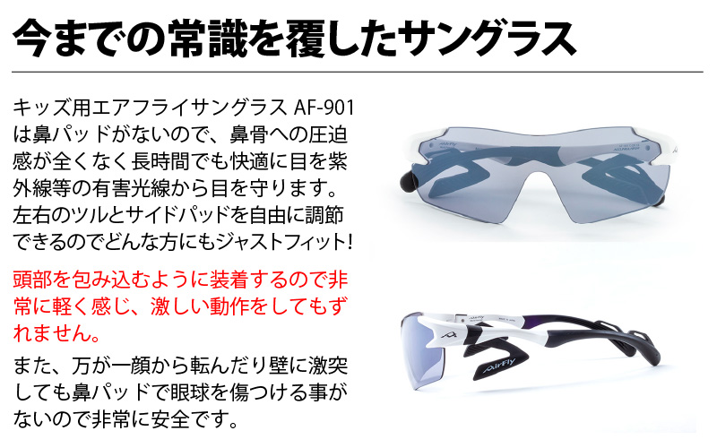 鼻パッドのないサングラス「 エアフライ 」＊ キッズ 用 AF-901モデル  C-1ブラック