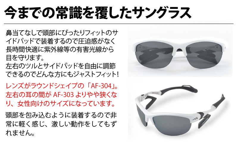 鼻パッドのないサングラス「エアフライ」＊レディースサイズ AF-304モデル C-2Pホワイト 偏光 レンズ 装着版