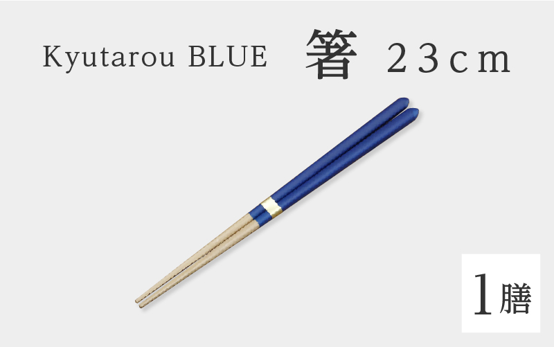 KyutarouBLUE 箸 23cm スタンダード(濃い青色)