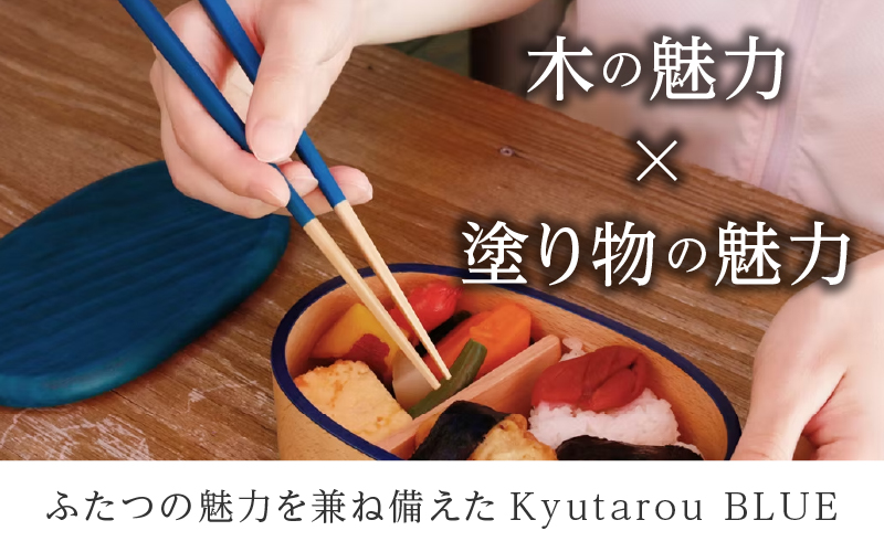 KyutarouBLUE 箸 23cm スタンダード(濃い青色)
